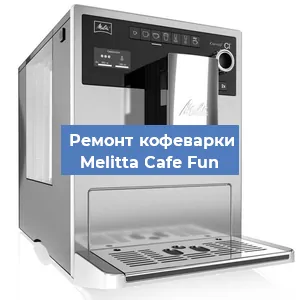 Замена | Ремонт редуктора на кофемашине Melitta Cafe Fun в Волгограде